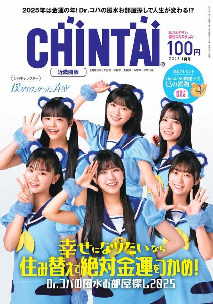 CHINTAI近畿圏版  2025年1月号 (発売日2024年11月24日) 表紙