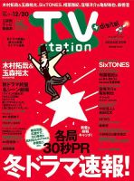 TV Station（テレビステーション）関西版 2024年12/7号 表紙