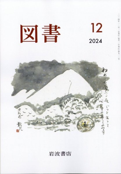 図書 2024年12月号 (発売日2024年11月26日) 表紙