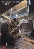 土木施工 2024年12月号 表紙