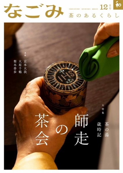 なごみ 12月号 (発売日2024年11月28日) 表紙
