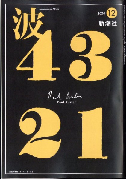 波 2024年12月号 (発売日2024年11月27日) 表紙