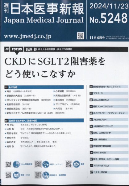 日本医事新報 2024年11/23号 (発売日2024年11月25日) 表紙
