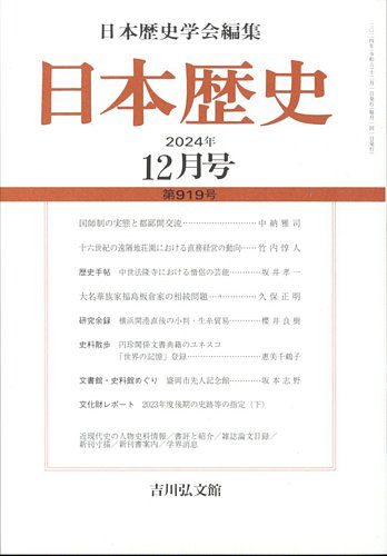 日本歴史の最新号【2024年12月号 (発売日2024年11月26日)】| 雑誌/定期購読の予約はFujisan