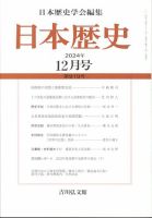 日本歴史 2024年12月号 表紙
