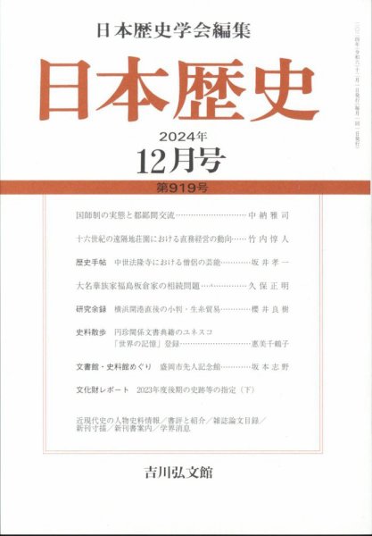 日本歴史 2024年12月号 (発売日2024年11月26日) 表紙