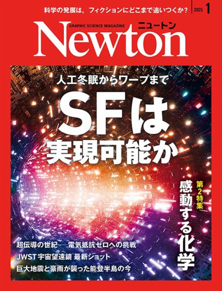 月刊ニュートン2024.1月号〜2025.6月号　計18冊 Newton（ニュートン） 2024年8月号 (発売日2024年06月26日) | 雑誌