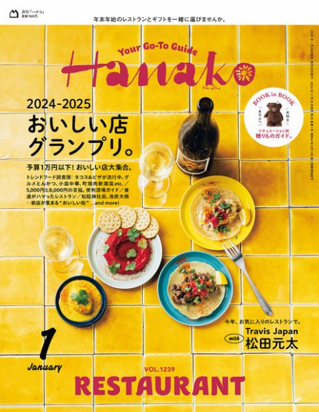 Hanako（ハナコ） 2025年1月号 (発売日2024年11月28日) 表紙