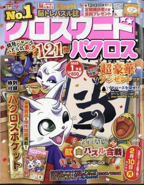クロスワードパクロス 2025年1月号 (発売日2024年11月26日) 表紙