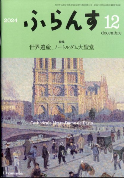 ふらんす 2024年12月号 (発売日2024年11月22日) 表紙