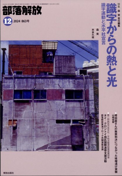 部落解放 2024年12月号 (発売日2024年11月28日) 表紙