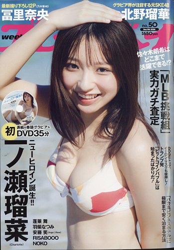 週刊プレイボーイ/週プレの最新号【週刊プレイボーイ50号 (発売日2024年11月25日)】| 雑誌/電子書籍/定期購読の予約はFujisan