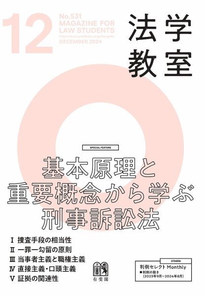 法学教室 No.531 (発売日2024年11月28日) 表紙