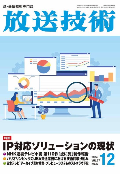 放送技術 77巻12月号 (発売日2024年11月28日) 表紙