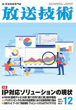 放送技術｜定期購読で送料無料 - 雑誌のFujisan