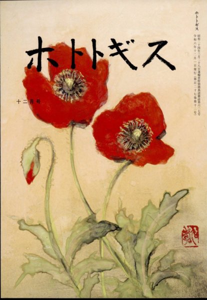 ホトトギス 2024年12月号 (発売日2024年11月20日) 表紙