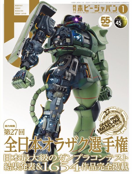 月刊ホビージャパン(Hobby Japan) 2025年1月号 (発売日2024年11月25日