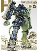 月刊ホビージャパン(Hobby Japan) 2025年1月号 表紙
