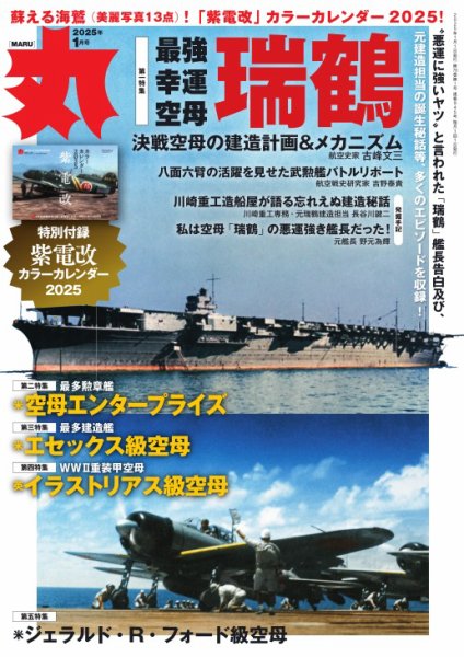 月刊丸 2025年1月号 (発売日2024年11月25日) | 雑誌/電子書籍/定期購読