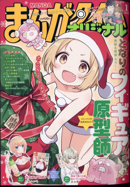 まんがタイムオリジナル 2025年1月号 (発売日2024年11月27日) 表紙