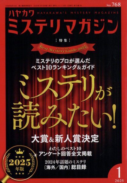 ミステリマガジン 2025年1月号 (発売日2024年11月25日) 表紙