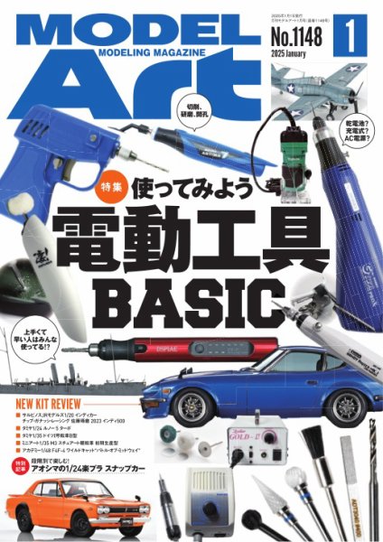 月刊モデルアート No.1148 (発売日2024年11月26日) 表紙