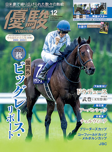 優駿の最新号【2024年12月号 (発売日2024年11月25日)】