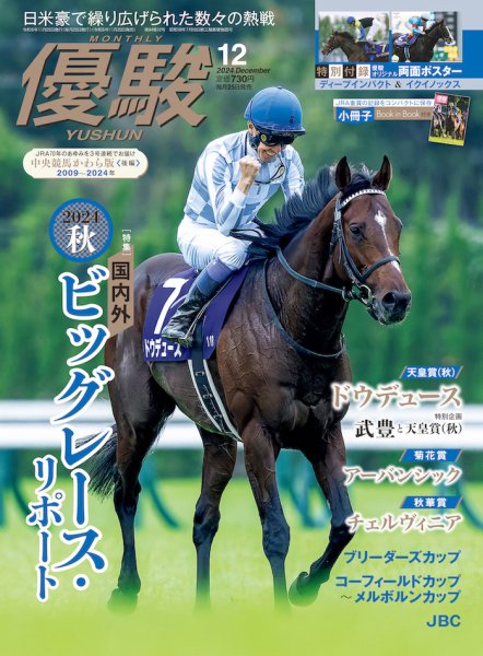 優駿 2024年12月号 (発売日2024年11月25日) 表紙
