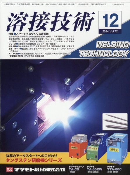 溶接技術 2024年12月号 (発売日2024年11月25日) 表紙
