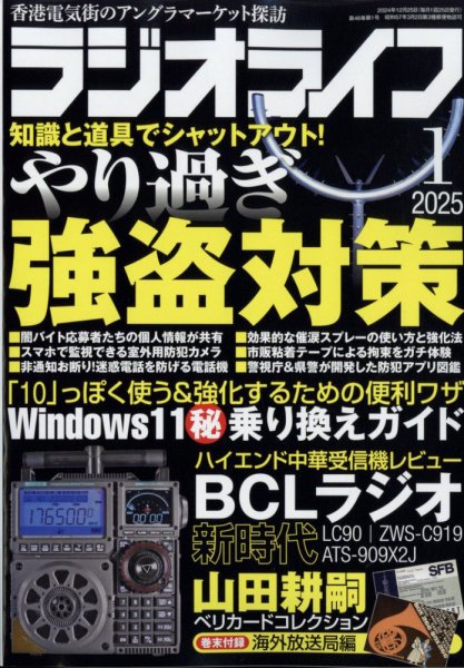 ラジオライフ 2025年1月号 (発売日2024年11月25日) | 雑誌/定期購読の