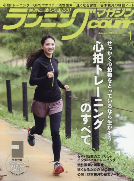 ランニングマガジン・クリール（courir）  2025年1月号 (発売日2024年11月22日) 表紙