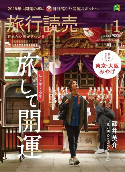 旅行読売 2025年1月号 (発売日2024年11月28日) | 雑誌/電子書籍/定期