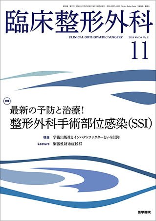 臨床整形外科 Vol.59 No.11 (発売日2024年11月25日) 表紙