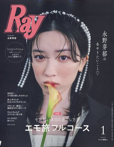 Ray（レイ）の最新号【2025年1月号 (発売日2024年11月22日)】| 雑誌/電子書籍/定期購読の予約はFujisan