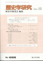 歴史学研究 2024年12月号 表紙