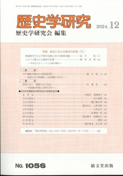 歴史学研究 2024年12月号 (発売日2024年11月26日) 表紙