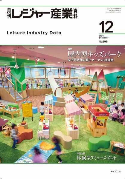 月刊レジャー産業資料 2024年12月号 (発売日2024年11月28日) 表紙