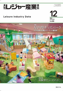 月刊レジャー産業資料 2024年12月号 (発売日2024年11月28日