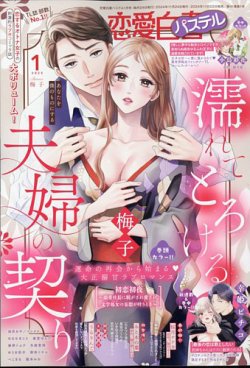 恋愛白書パステル 2025年1月号 (発売日2024年11月22日) 表紙