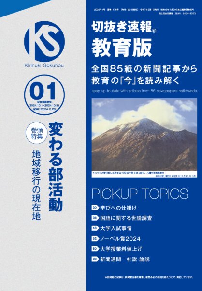 切抜き速報教育版 2025年1号 (発売日2024年11月28日) 表紙