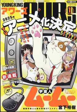 YOUNGKING OURS (ヤングキングアワーズ)  2025年1月号 (発売日2024年11月29日) 表紙