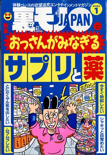 裏モノJAPANの最新号【2025年1月号 (発売日2024年11月28日)】| 雑誌/定期購読の予約はFujisan