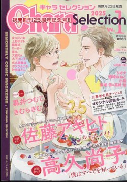 Chara Selection（キャラ セレクション） 2025年1月号 (発売日2024年11月22日) 表紙
