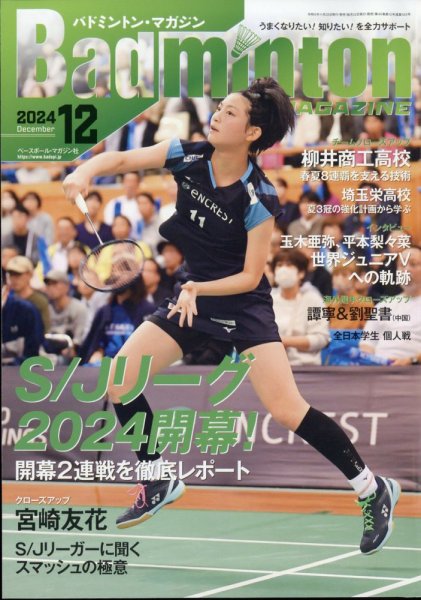 バドミントンマガジン 2024年12月号 (発売日2024年11月22日) 表紙