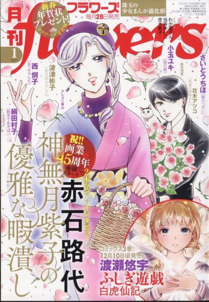 月刊flowers(フラワーズ) 2025年1月号 (発売日2024年11月28日) 表紙