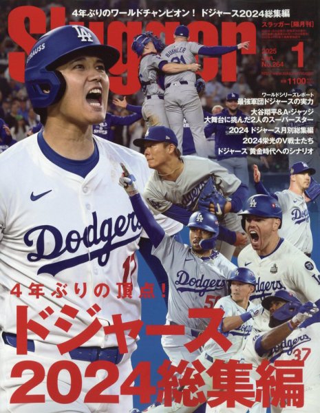 ドジャース　2024 、2025 ワールドシリーズ制覇記念号 &　日刊スポーツ SLUGGER（スラッガー） 2025年1月号 (発売日2024年11月25日) | 雑誌