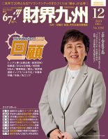 財界九州のバックナンバー | 雑誌/定期購読の予約はFujisan 財界九州のバックナンバー | 雑誌/定期購読の予約はFujisan