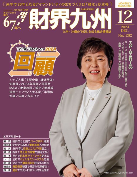 財界九州 2024年12月号 (発売日2024年11月25日) 表紙