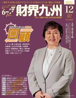 財界九州 2024年12月号 (発売日2024年11月25日) 表紙
