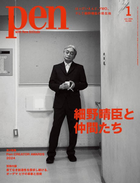 Pen（ペン） 2025年1月号 (発売日2024年11月28日) | 雑誌/電子書籍